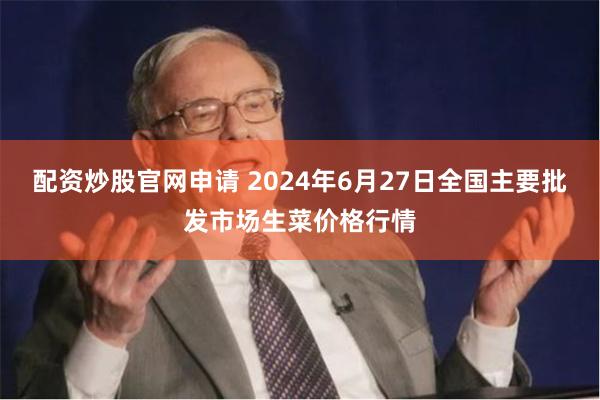 配资炒股官网申请 2024年6月27日全国主要批发市场生菜价格行情