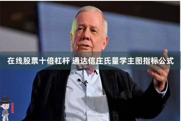 在线股票十倍杠杆 通达信庄氏量学主图指标公式