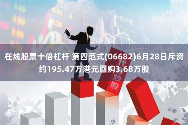 在线股票十倍杠杆 第四范式(06682)6月28日斥资约195.47万港元回购3.68万股