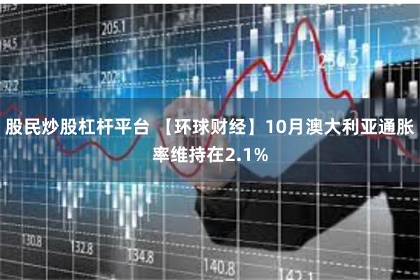 股民炒股杠杆平台 【环球财经】10月澳大利亚通胀率维持在2.1%